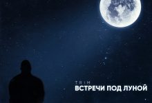 Photo of Встреча под луной