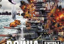 Photo of «Война на море»